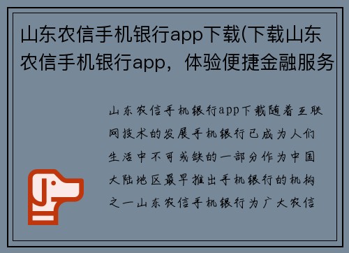 山东农信手机银行app下载(下载山东农信手机银行app，体验便捷金融服务)