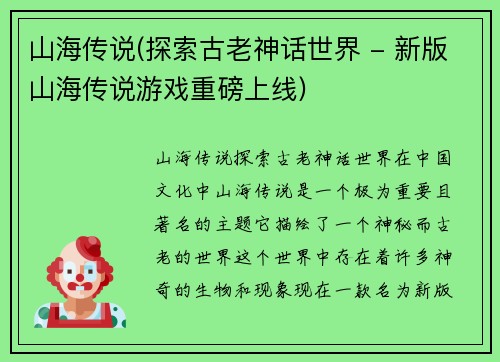 山海传说(探索古老神话世界 - 新版山海传说游戏重磅上线)