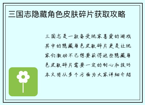 三国志隐藏角色皮肤碎片获取攻略